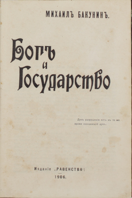 [Арестованное издание]. Бакунин М. Бог и государство. [М.]: Изд. «Равенства», 1906.